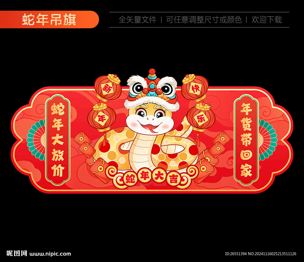 蛇年吊旗