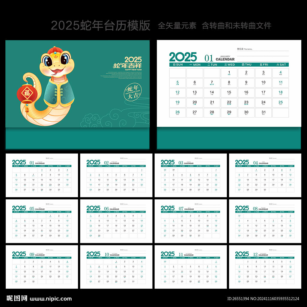 蛇年台历