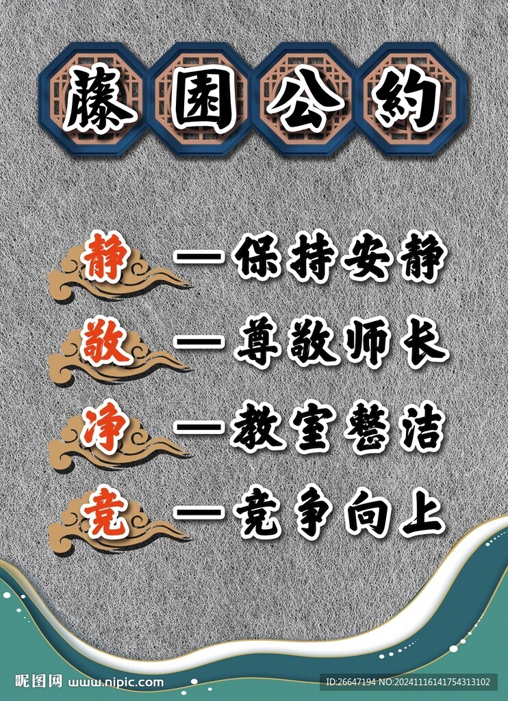 藤园公约 班级公约 教室布置 