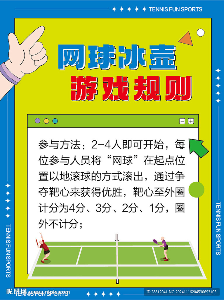 网球活动说明