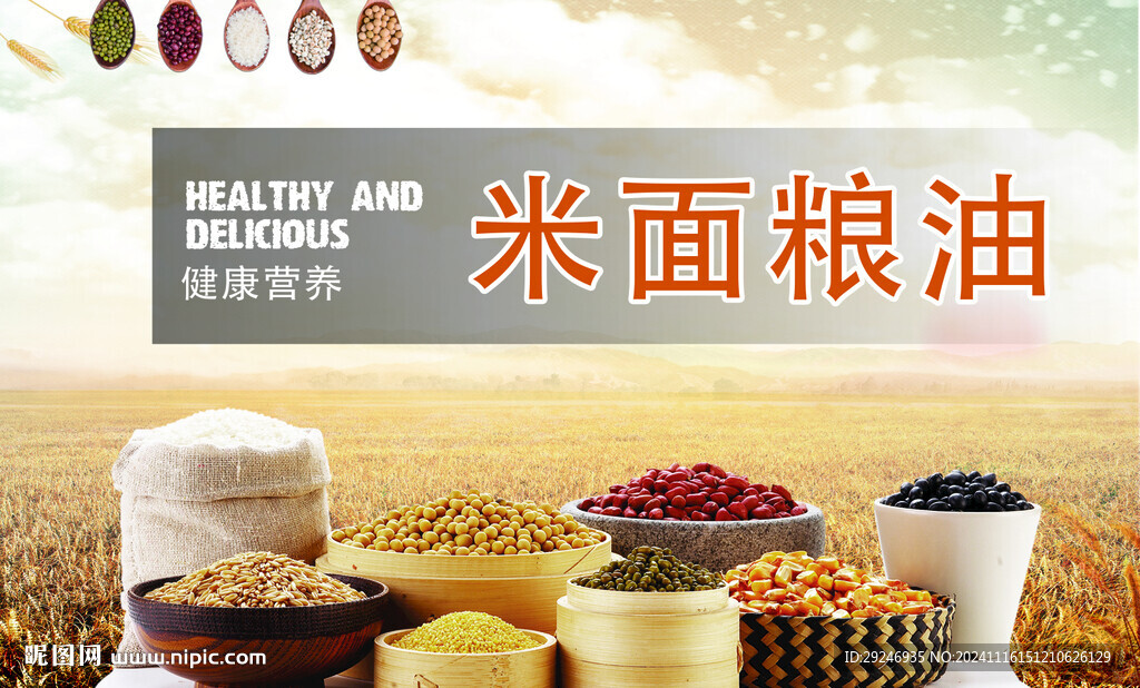 米面粮油