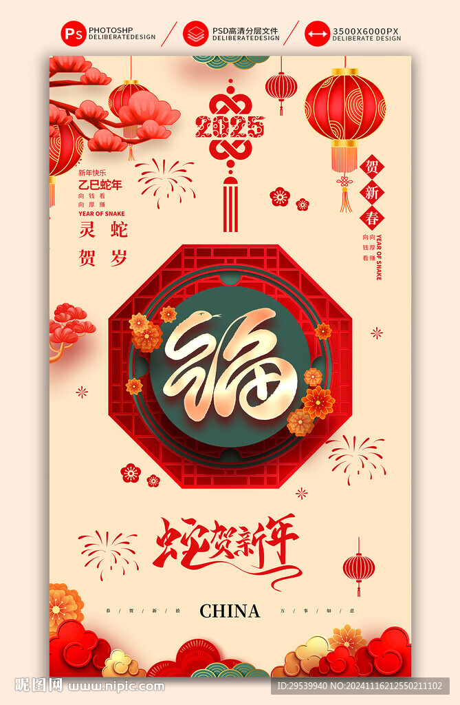 蛇年