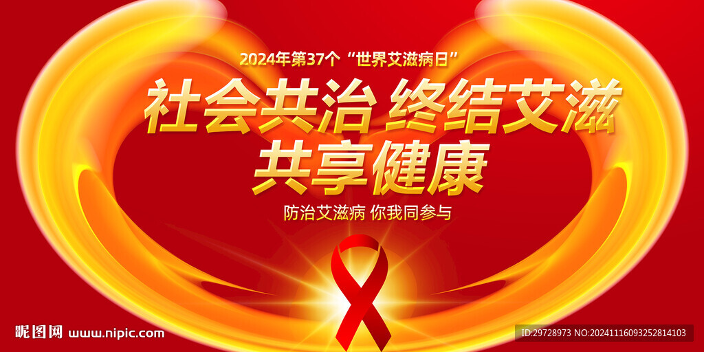 世界艾滋病日