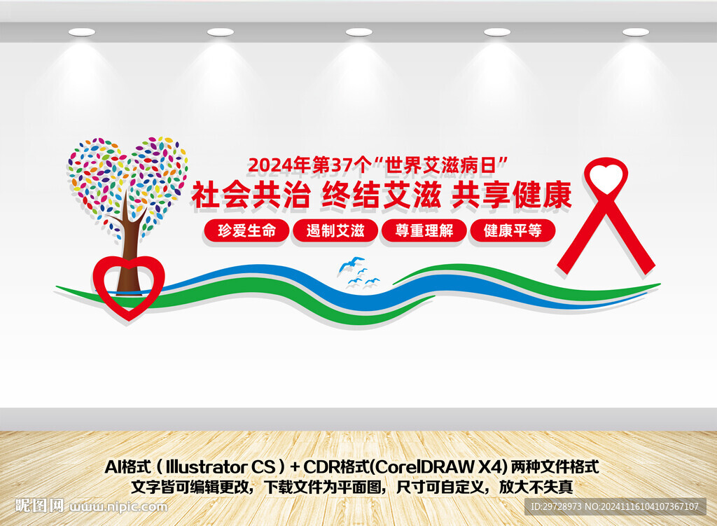 防治艾滋病文化墙