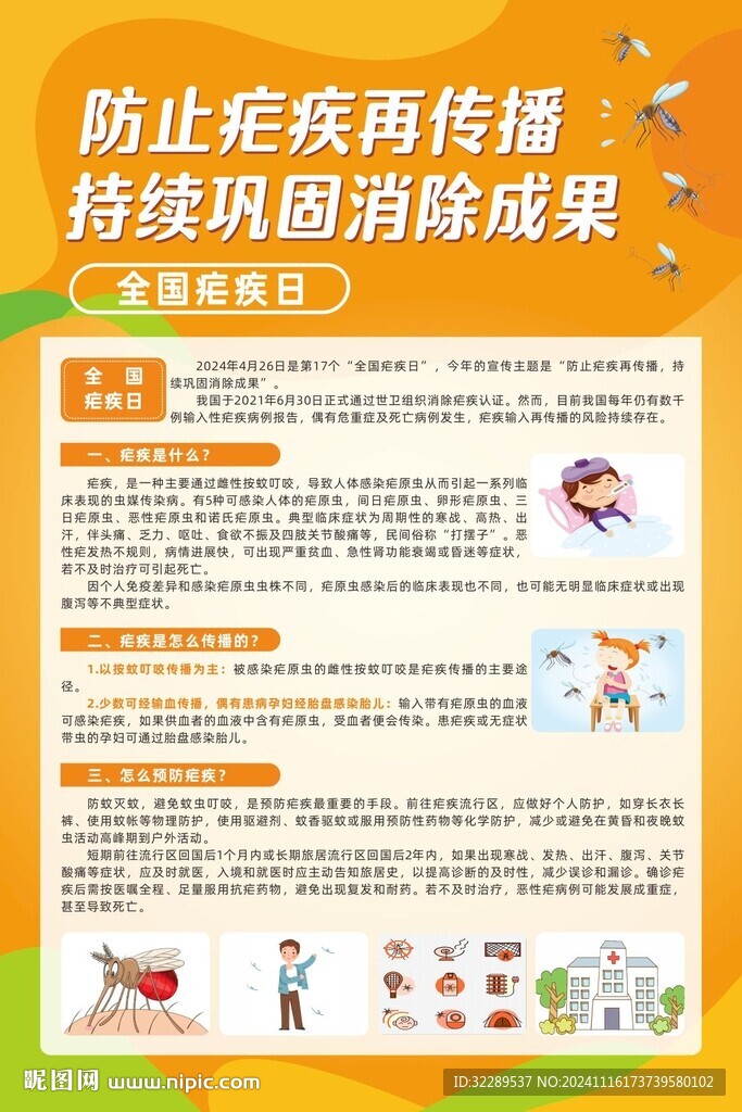 防止疟疾再传播巩固消除成果橘黄