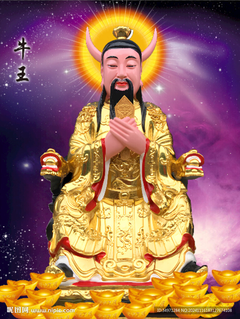 牛王 