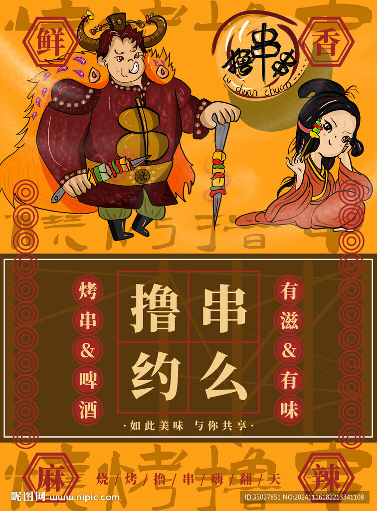 撸串