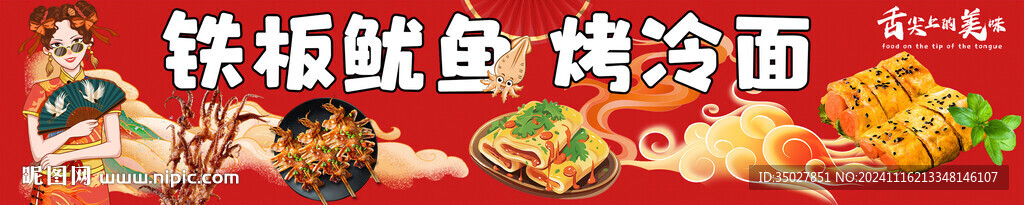 铁板鱿鱼 烤冷面