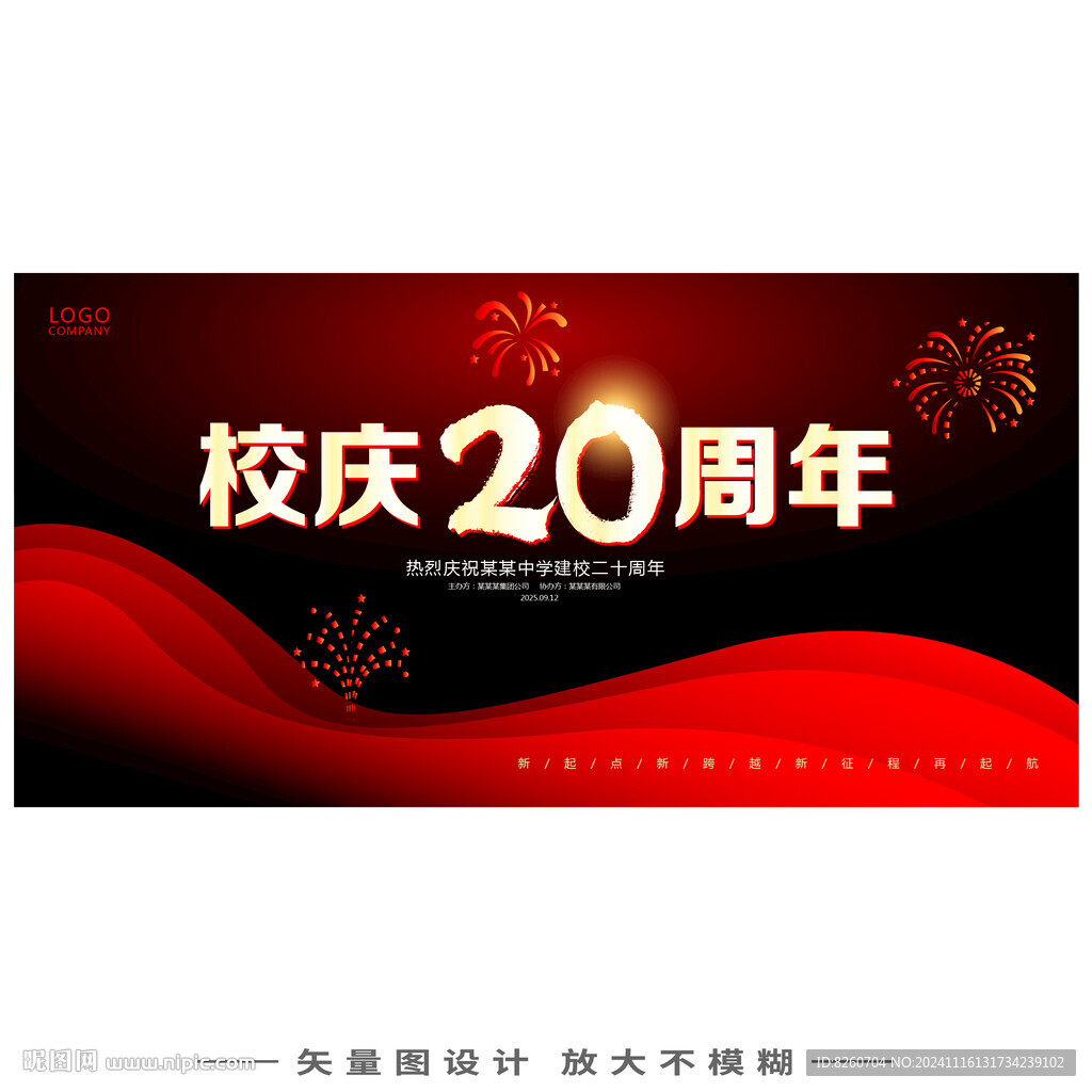 校庆20周年
