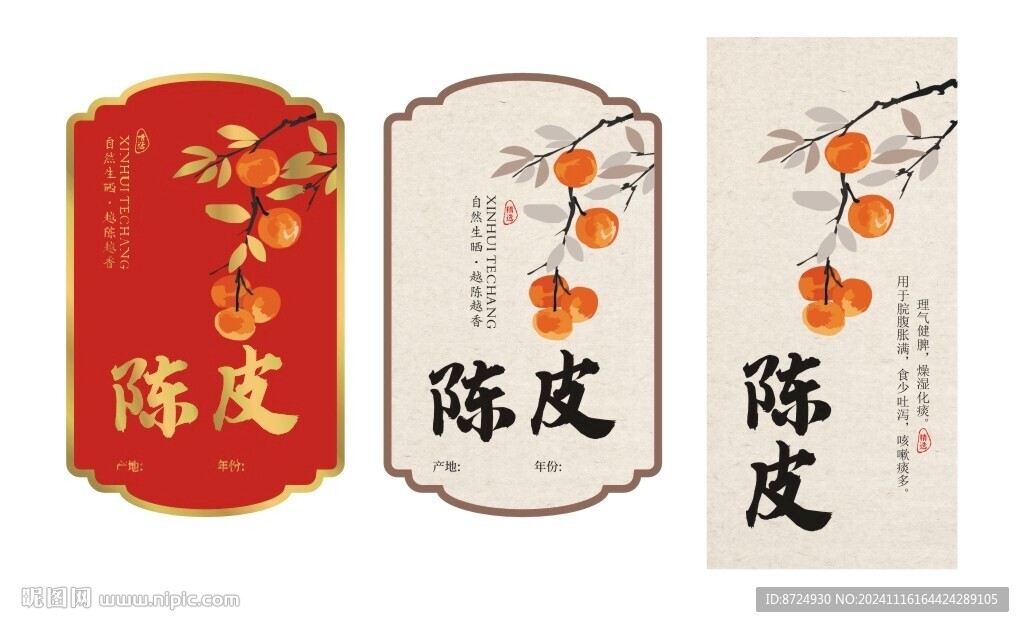 陈皮标签