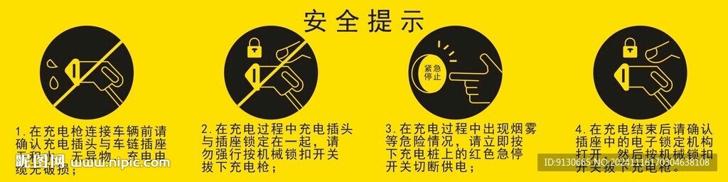 充电桩安全提示