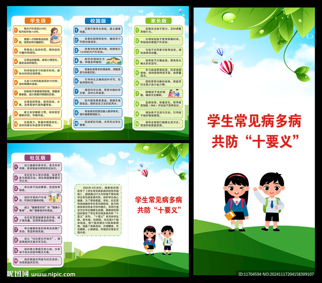 学生常见病多病共防十要义三折页