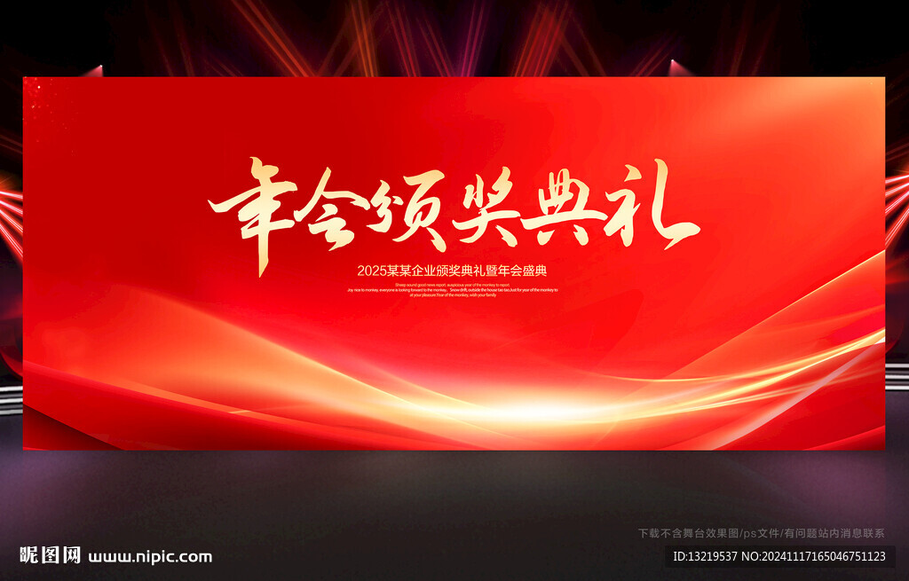 年会颁奖典礼