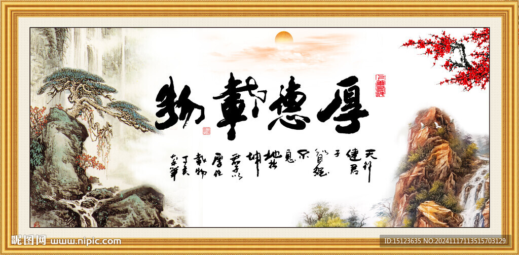 厚德载物