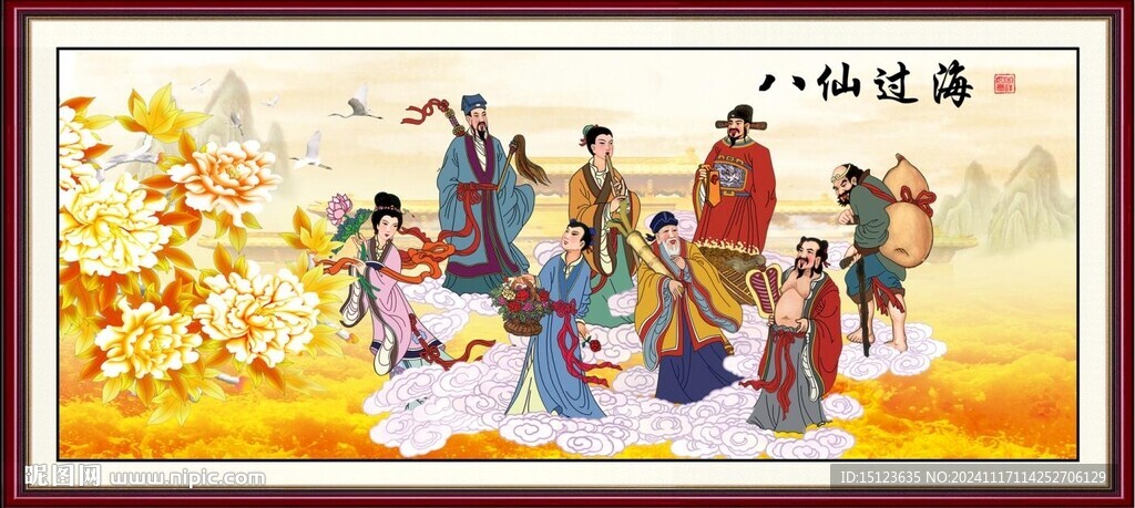 八仙过海
