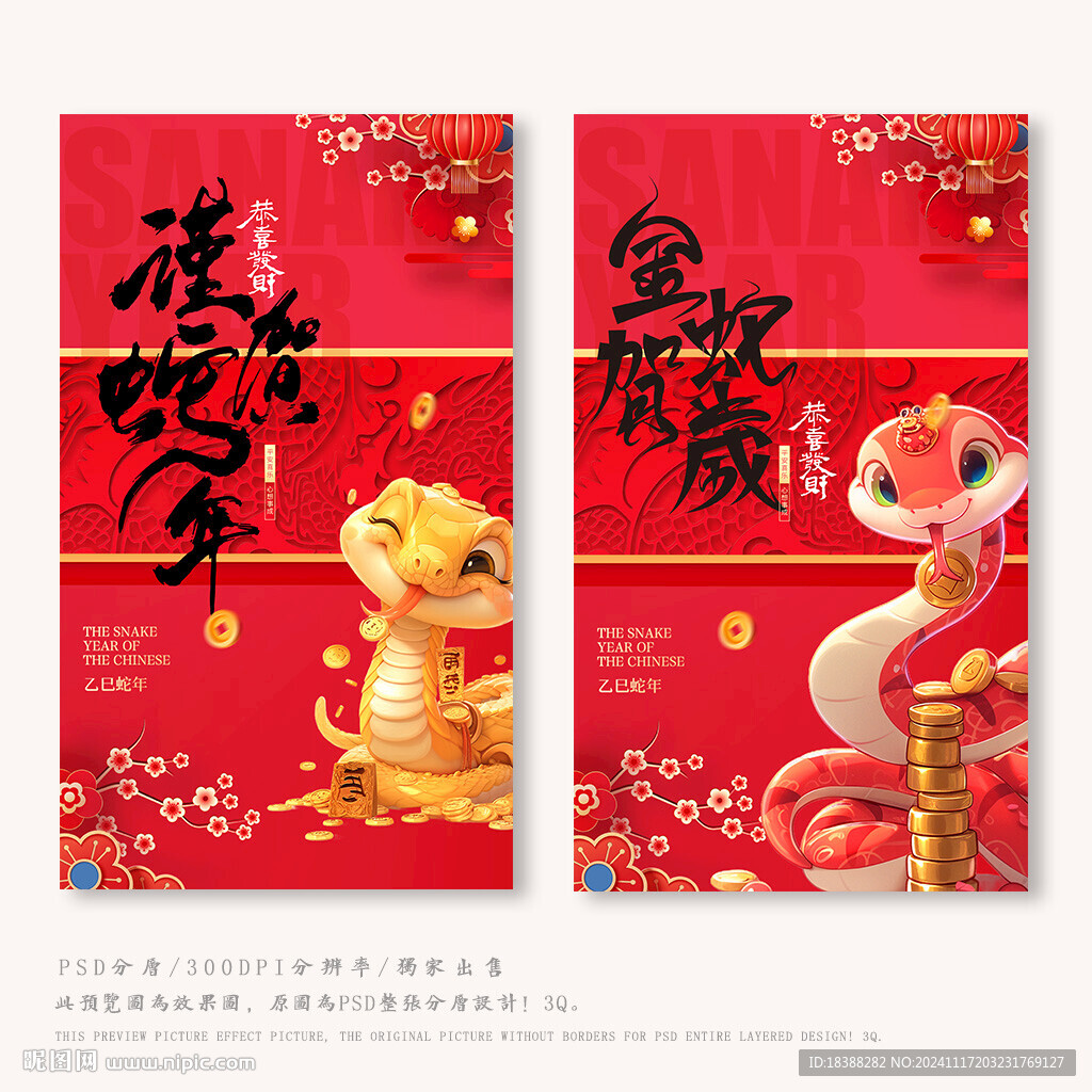 金蛇贺岁