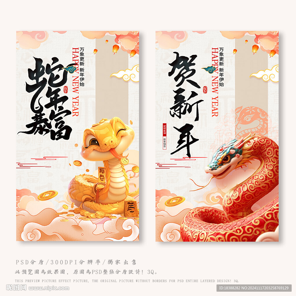 蛇年