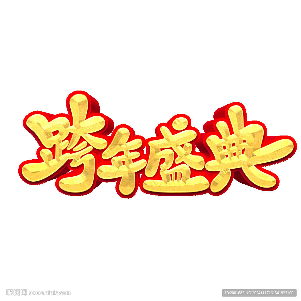 跨年盛典卡通艺术字