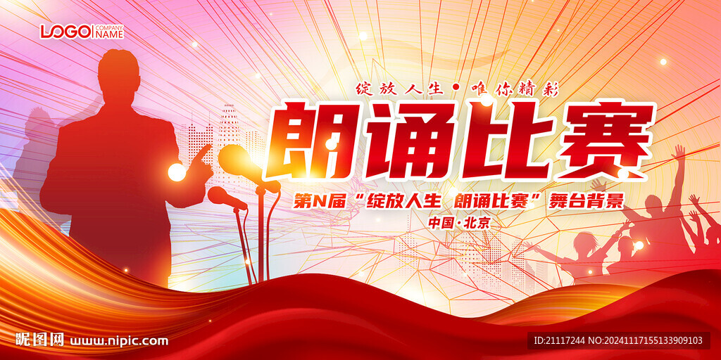 演讲朗诵比赛舞台背景