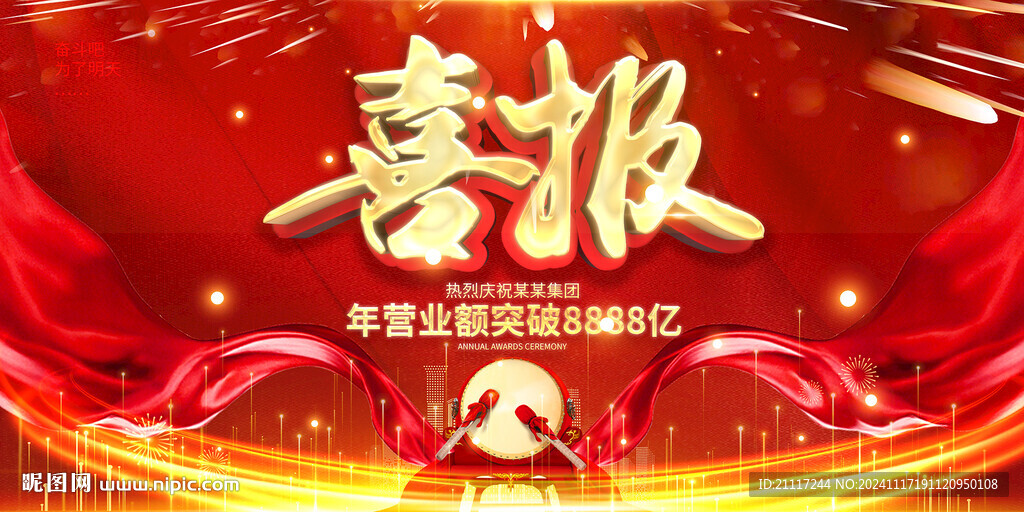 企事业年会喜报背景