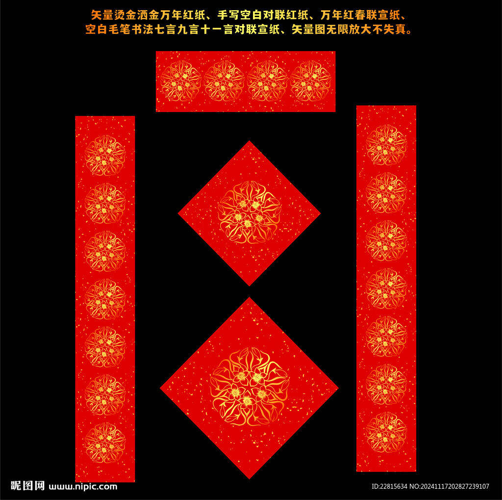 矢量烫金洒金万年红对联红纸