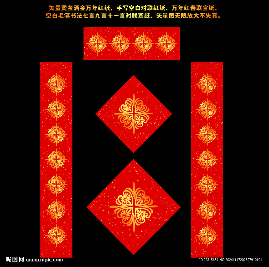 矢量烫金洒金万年红对联红纸