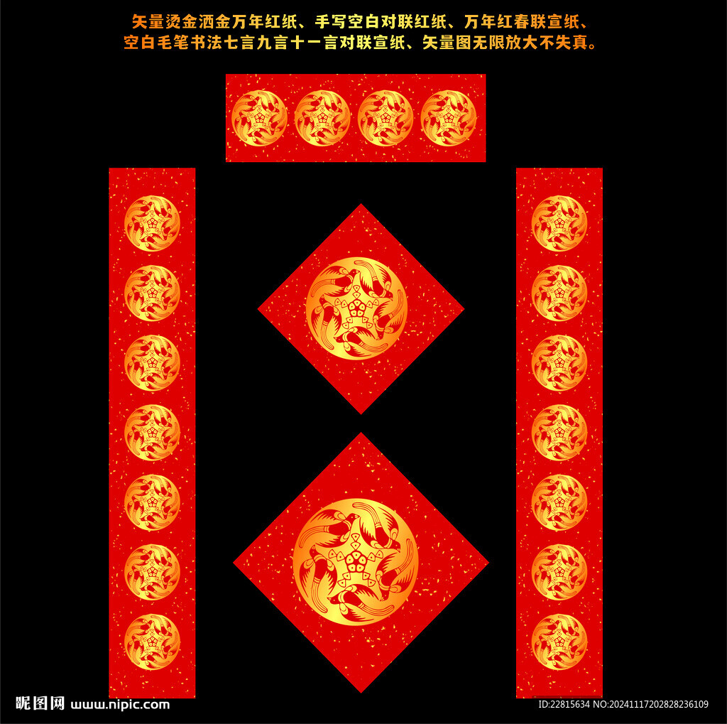 矢量烫金洒金万年红对联红纸