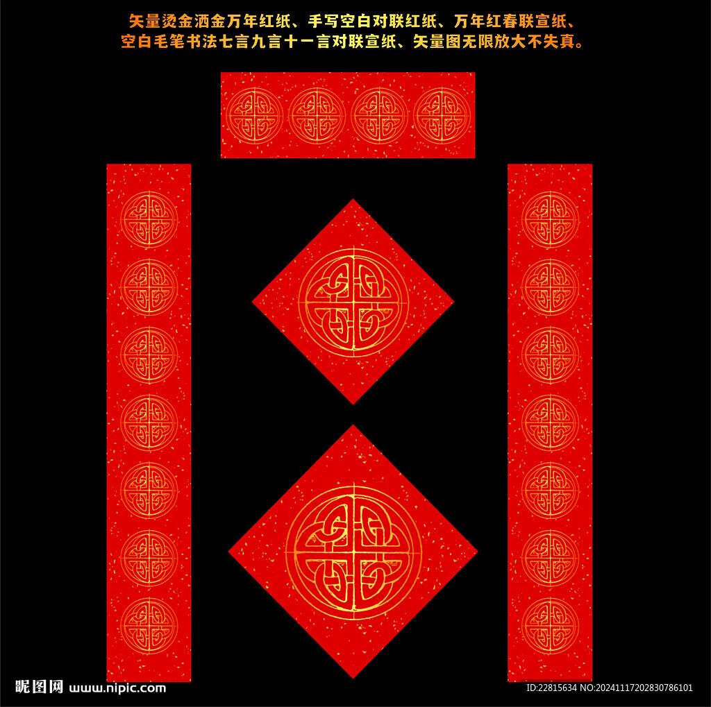矢量烫金洒金万年红对联红纸