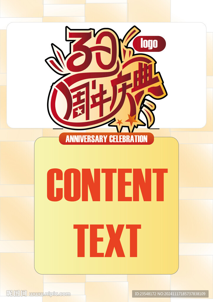 30周年装饰主图