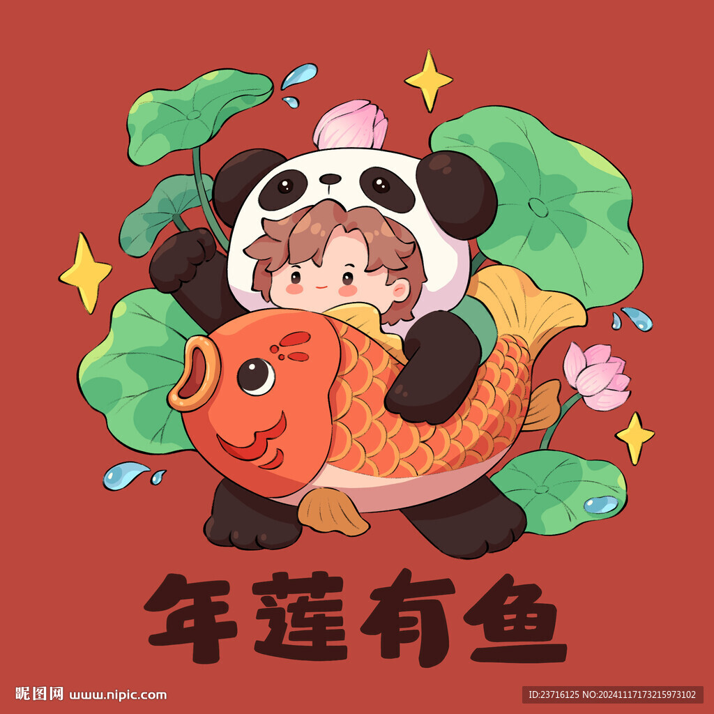 年年有余