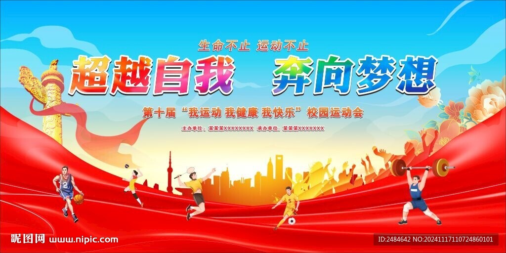 校园运动会背景