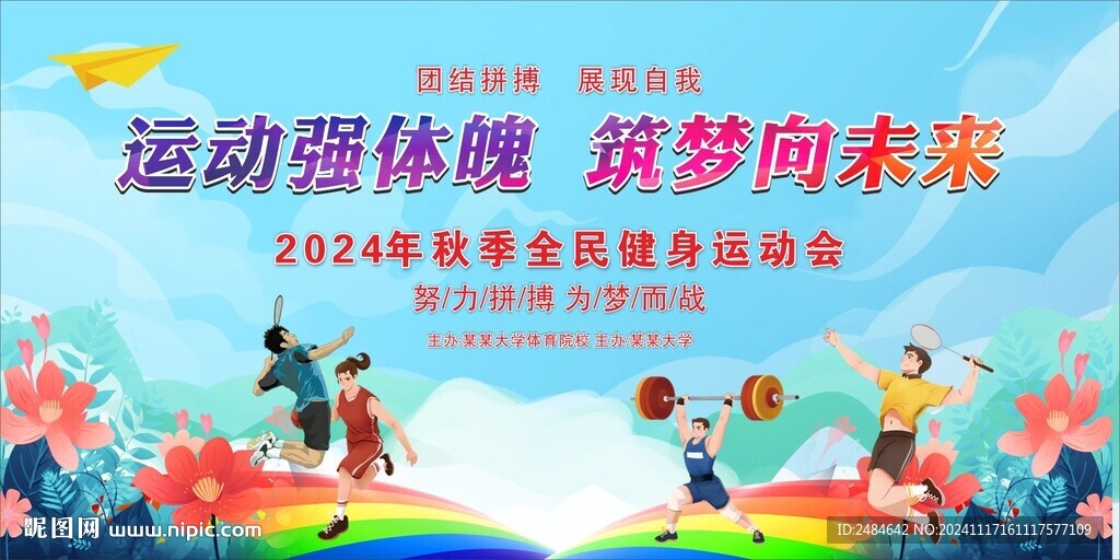 运动会