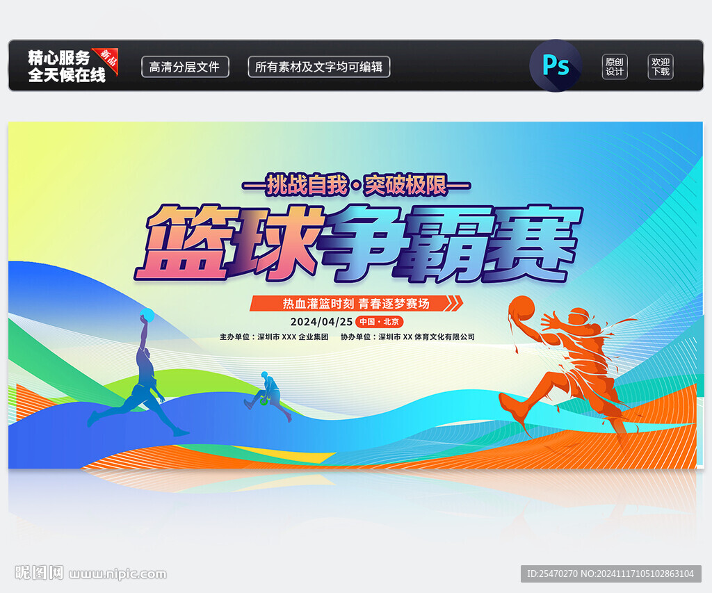 篮球争霸赛