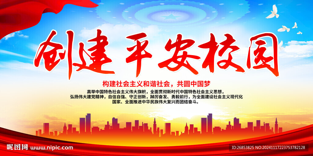 创建平安校园