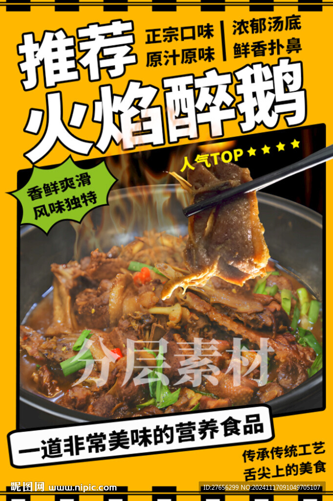 火焰醉鹅