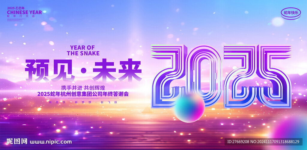 2025蛇年年会展板