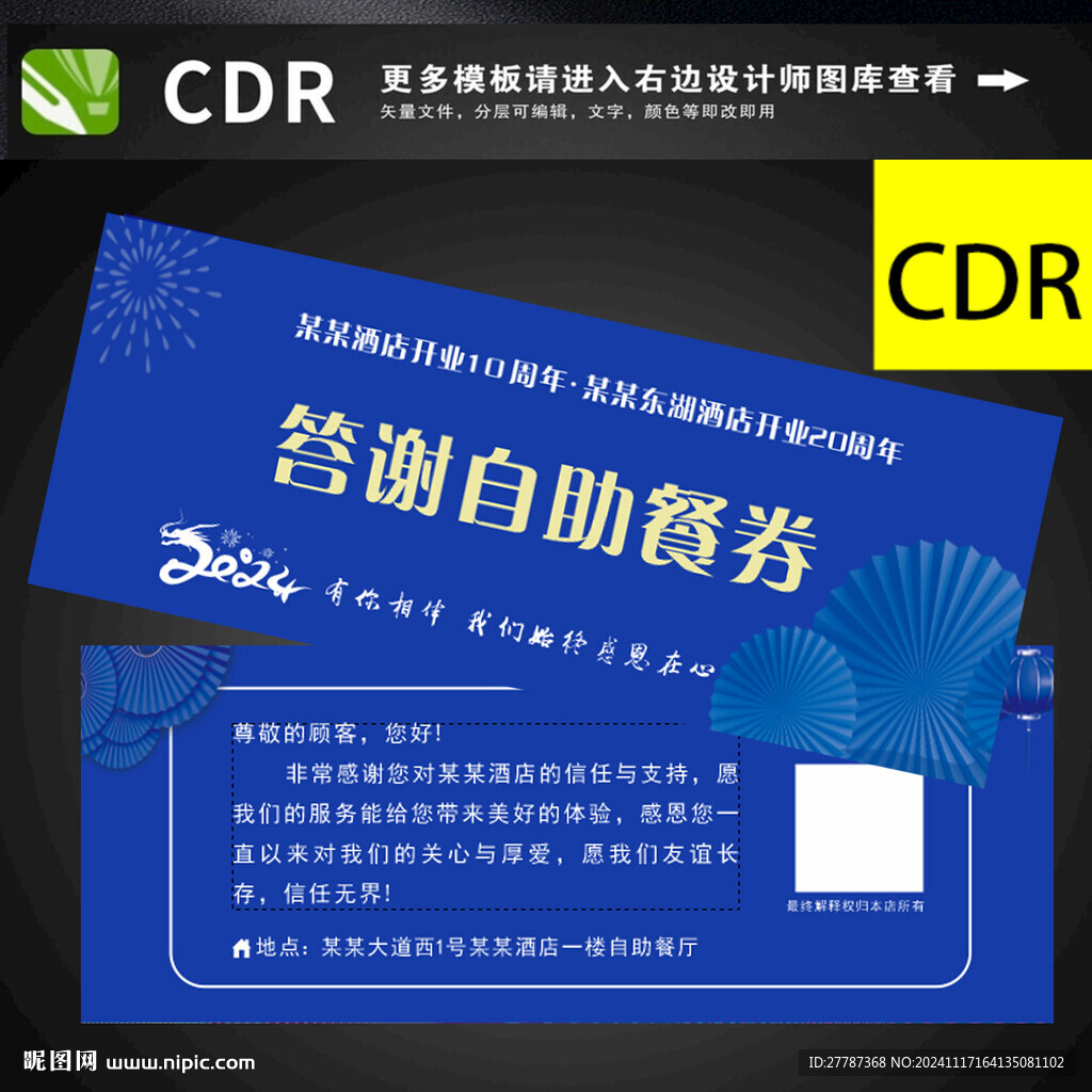 答谢自助餐券