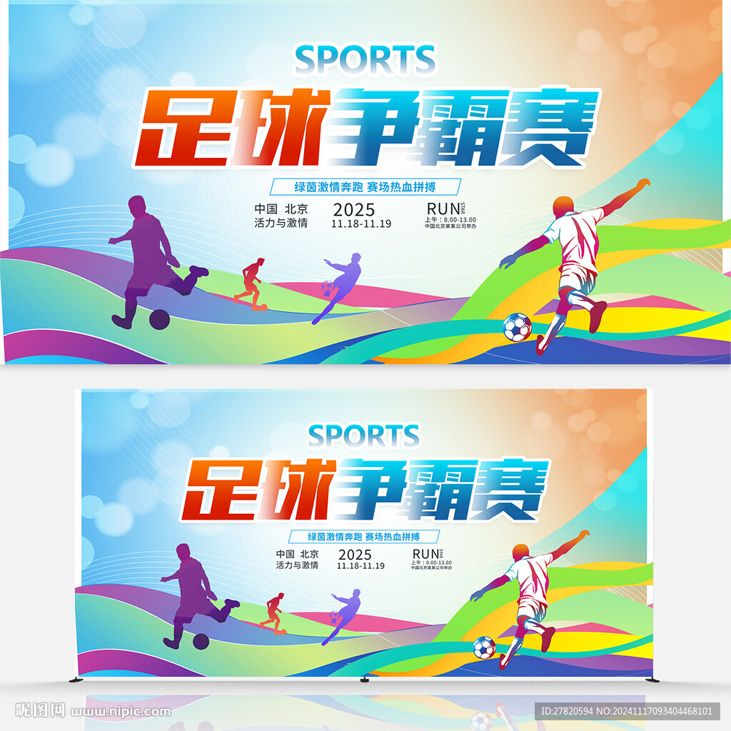 足球争霸赛