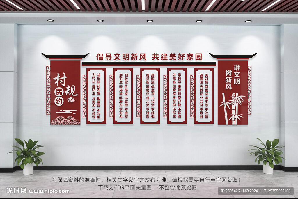 村规民约