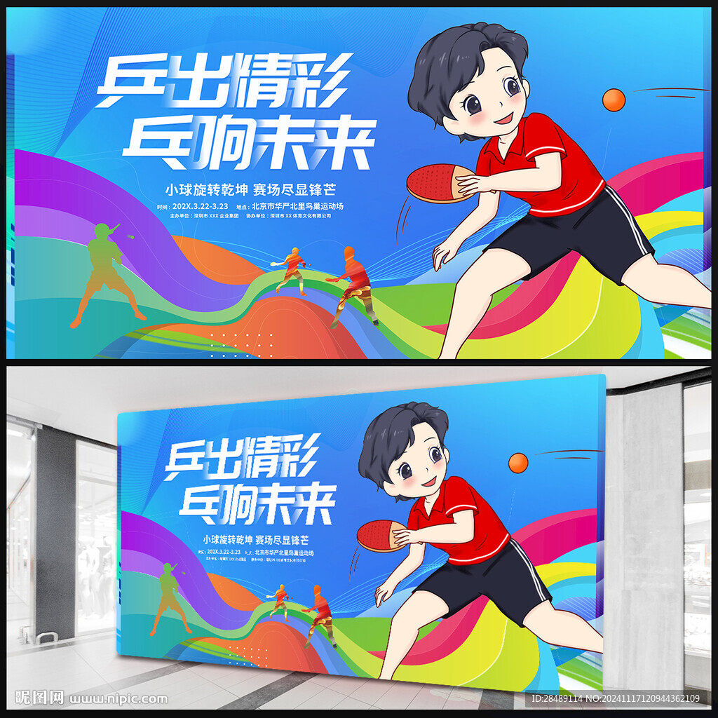 乒乓球比赛海报