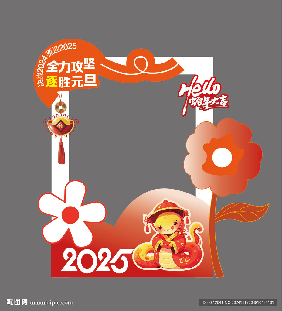 蛇年拍照框