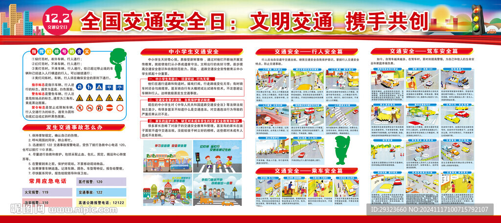 全国交通安全日展板