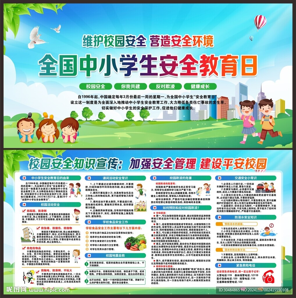 校园安全