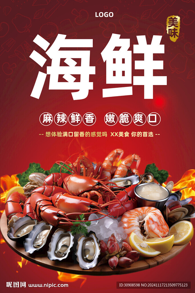 海鲜