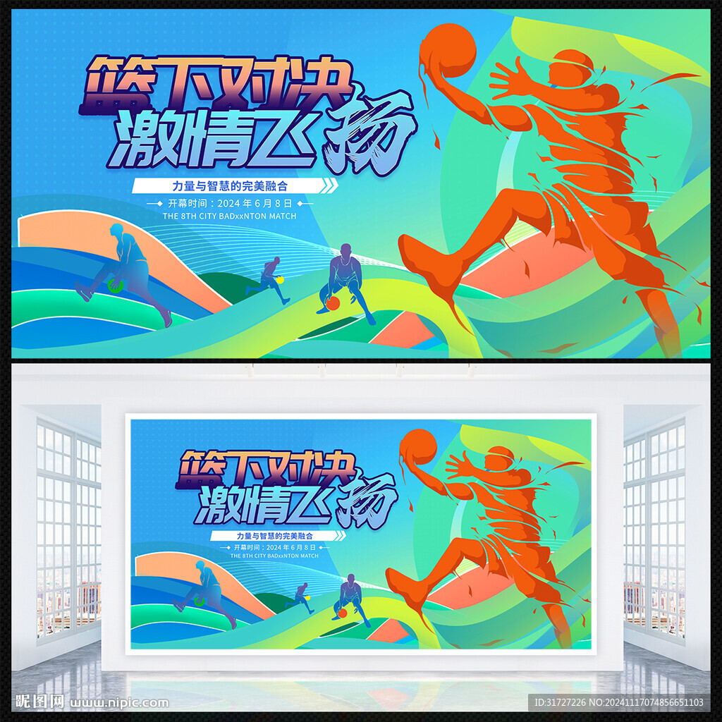 篮球比赛
