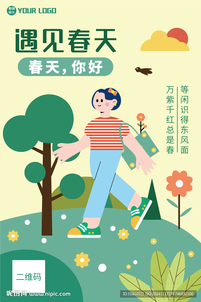 遇见春天