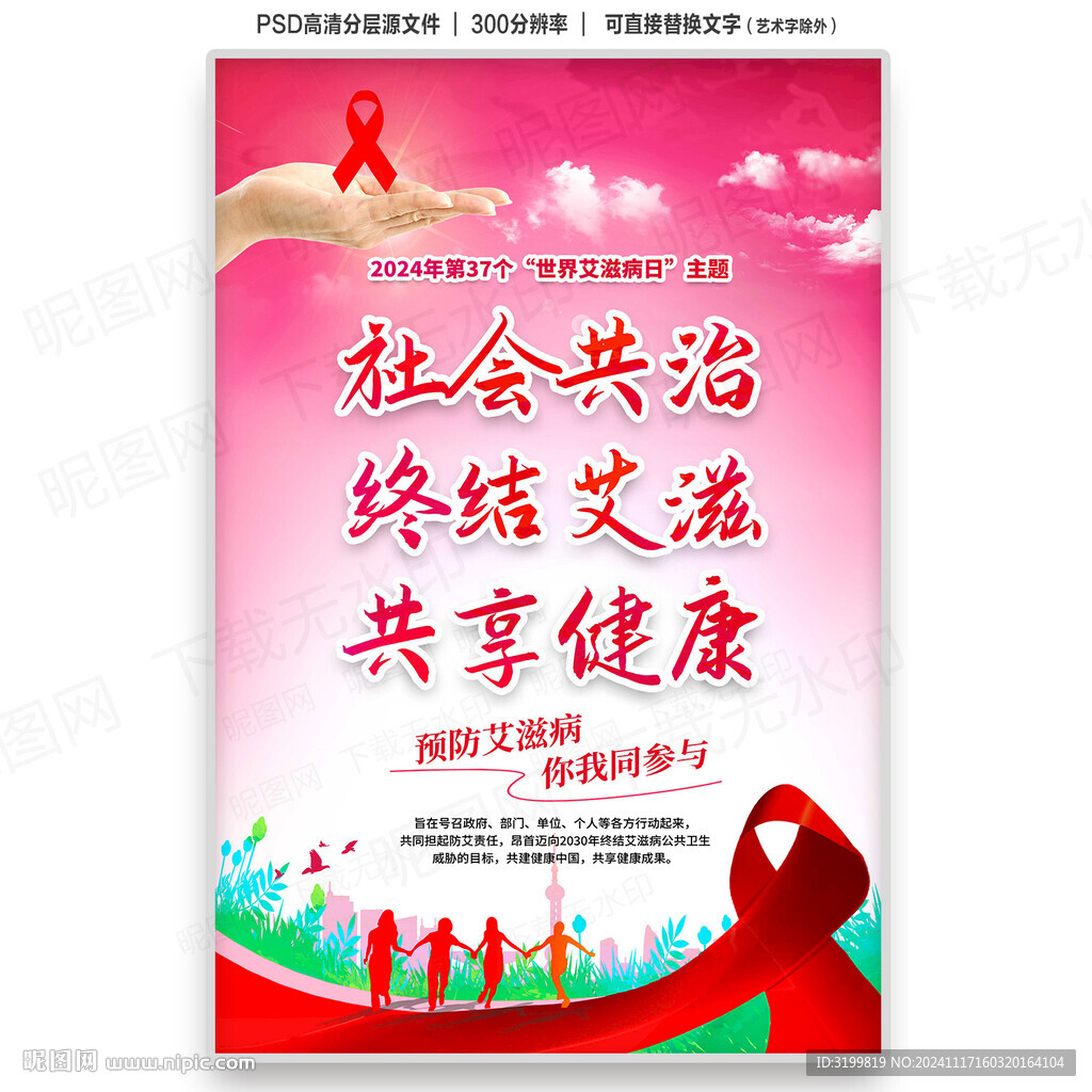 世界艾滋病日海报