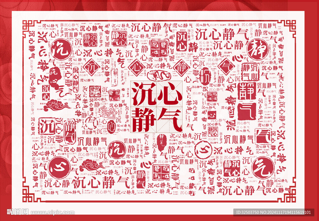 沉心静气