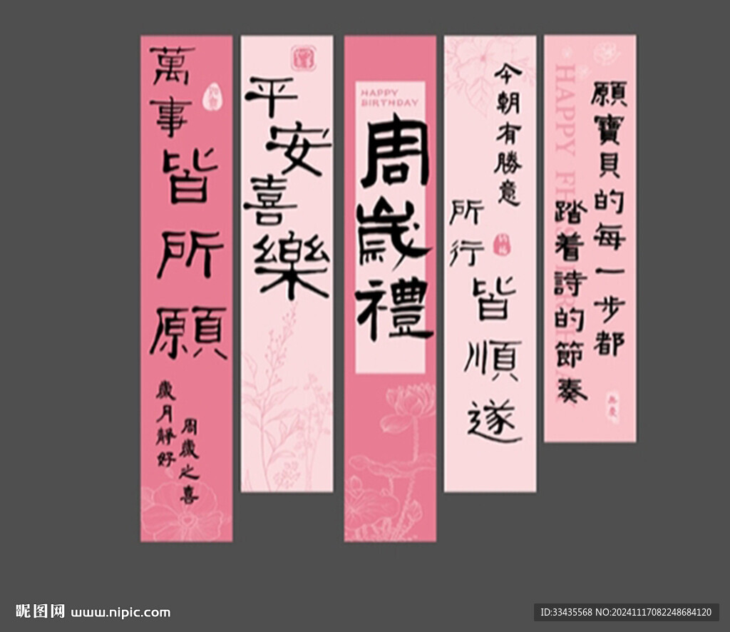 生日条幅