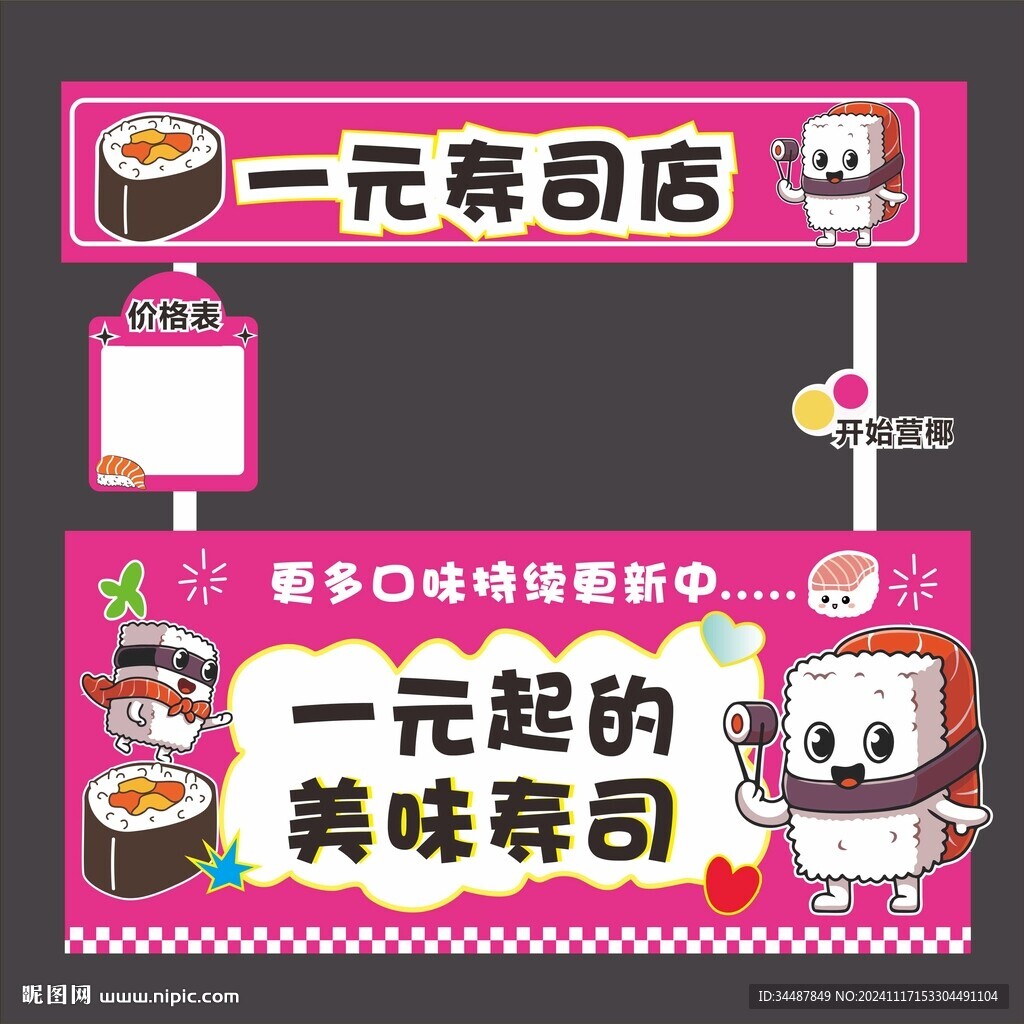 寿司摊位设计